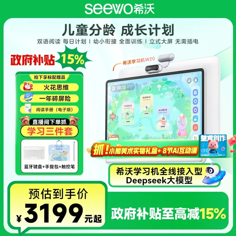 【政府补贴】希沃W20护眼护眼早教机幼儿学习机小初高阅读智能平板