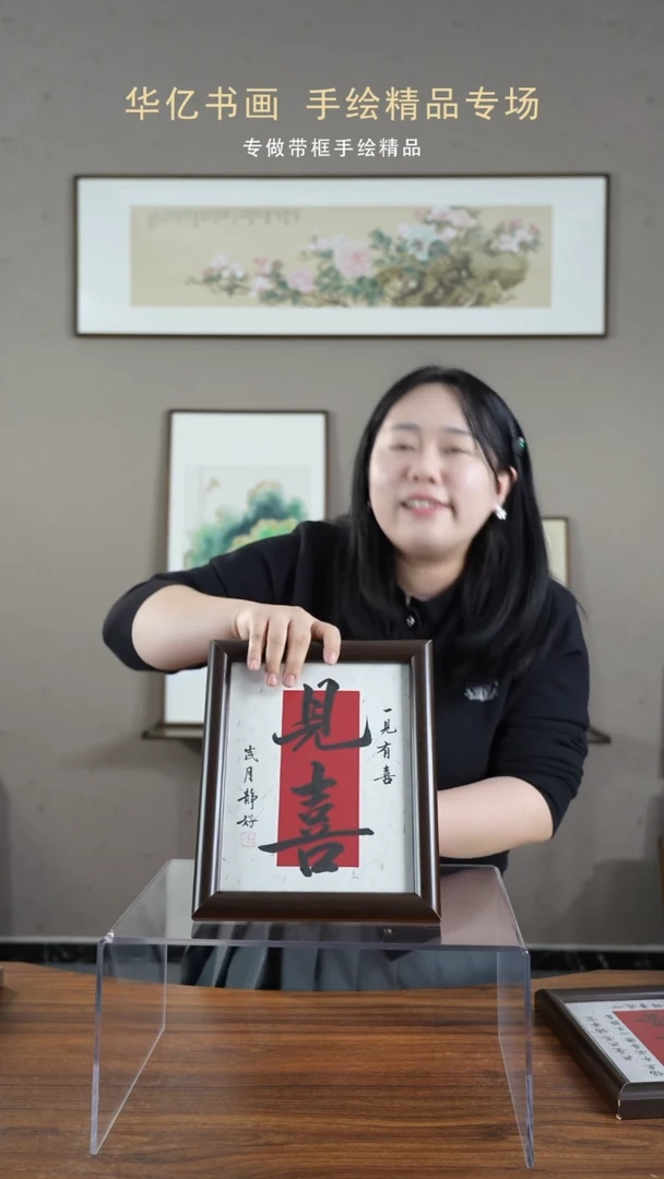 【闪购商品】书法HS一见有喜/22*27
