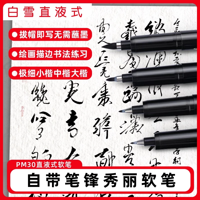 白雪秀丽笔软头书法专用笔婚书庆礼仪毛笔秀逸笔绘画专用PM30