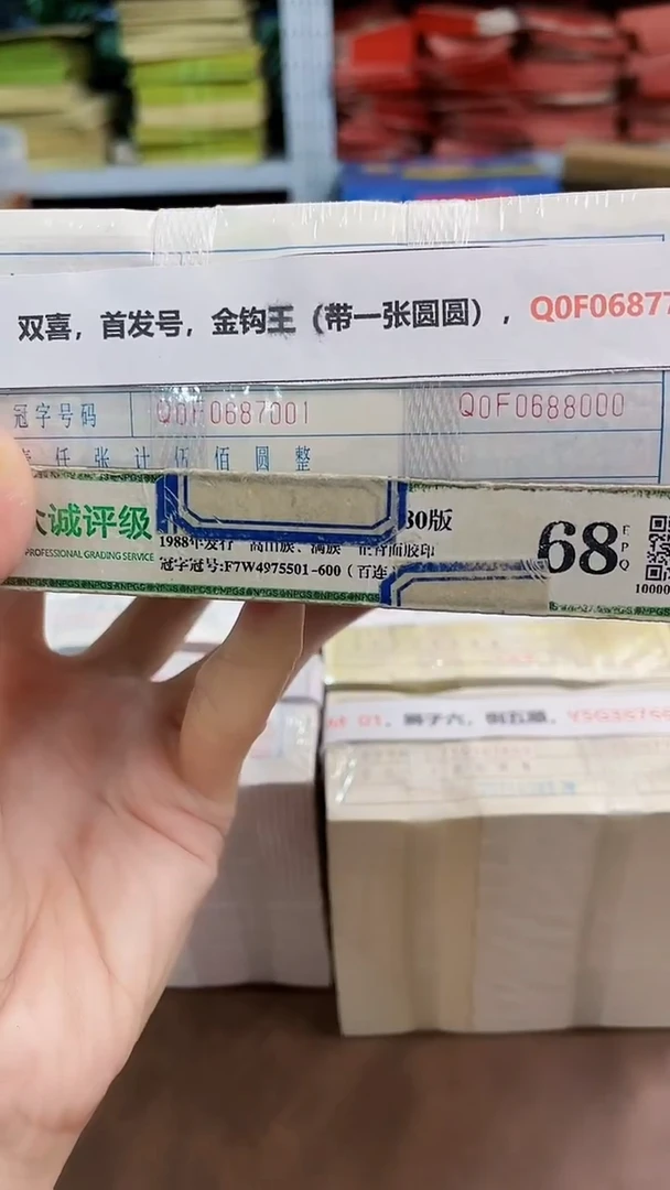 M 05，双喜，首发号，金钩王（带一张圆圆），Q0F0687777