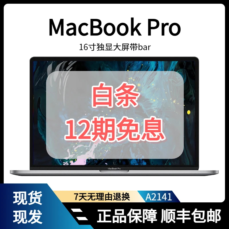 95新 Apple/苹果 12期免息16寸大屏Pro二手笔记本电脑A2141视网膜