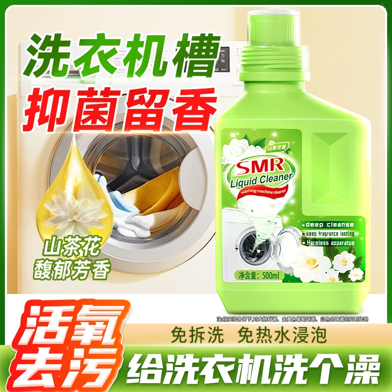 【拍两单优先发货】德国SMR三木先生山茶花除垢留香洗衣机清洗剂