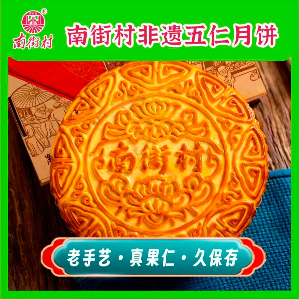 南街村 非遗 传统老式手工五仁大月饼 集体经济的好月饼