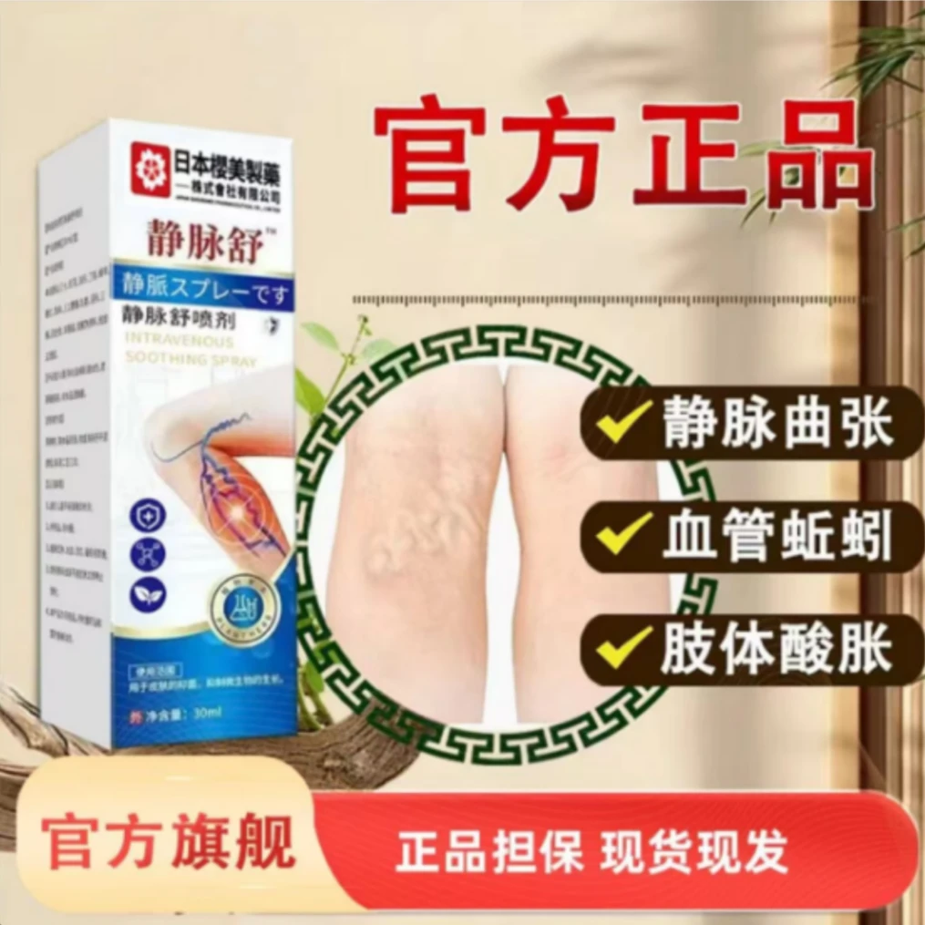 官方正品拍1发2静脉曲张保健液缓解曲张不适腿部问题静脉好帮手A2