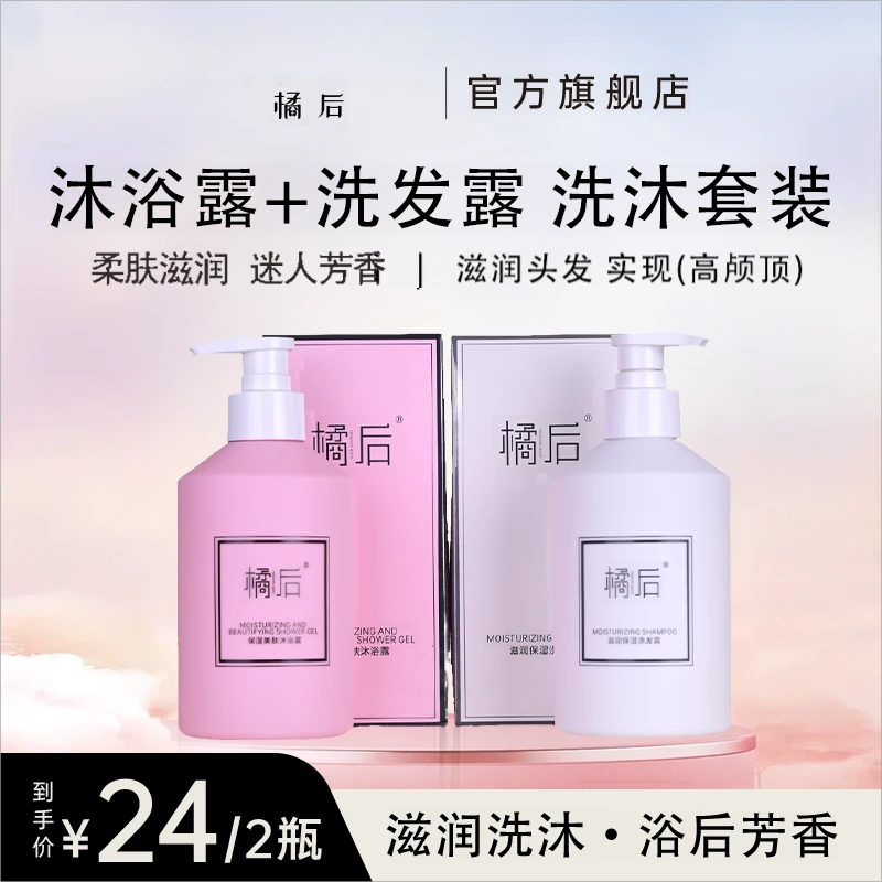 橘后保湿沐浴露洗发露套装