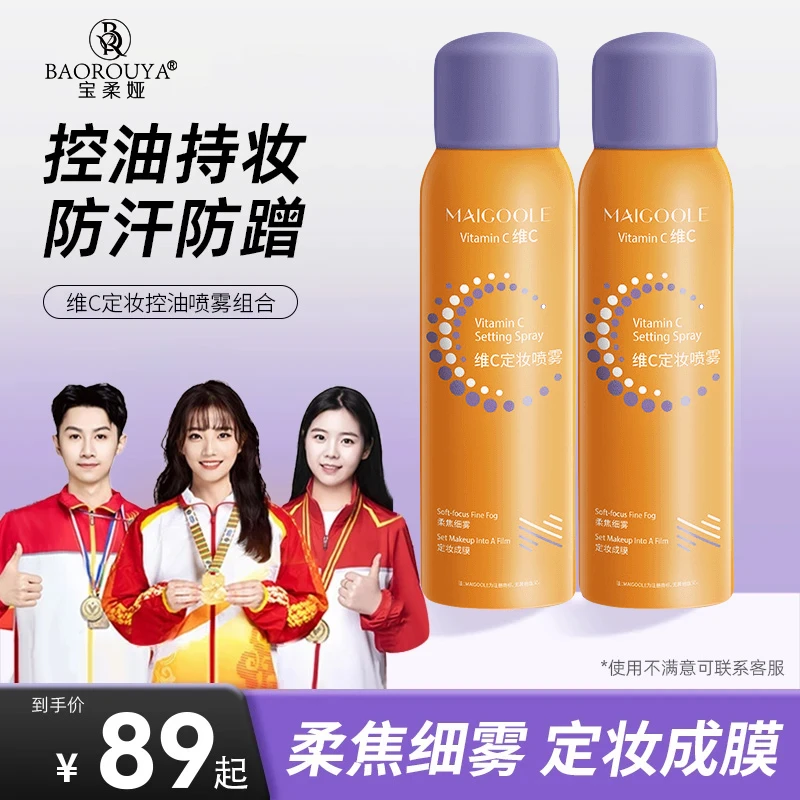 【官方正品】VC定妆喷雾24小时持久不脱妆控油防水汗保湿适合干油皮