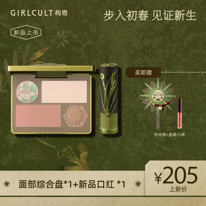 【品牌】Girlcult本草纲目新品首发面部综合盘*1+口红*1套组