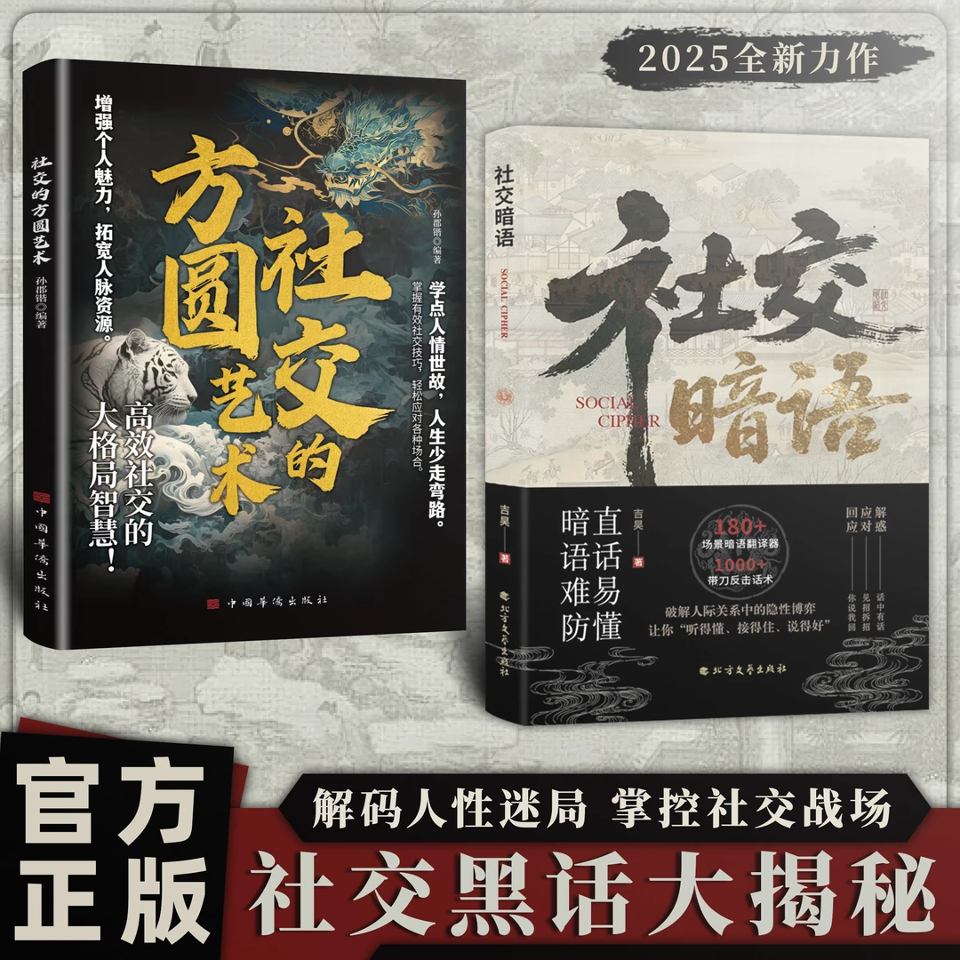 社交暗语 社交的方圆艺术:破解人际关系的隐性博弈掌控社交战场LY