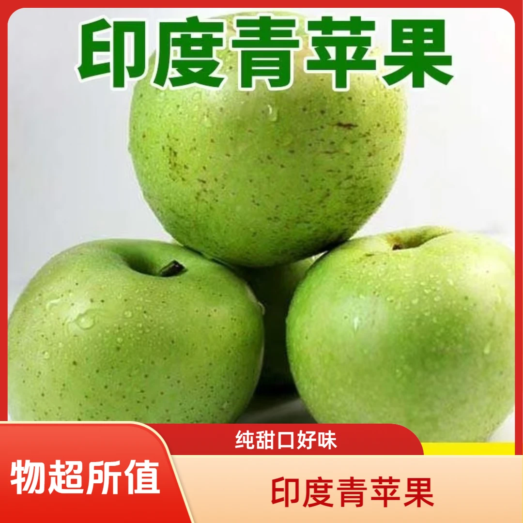栖霞印度青苹果老品种【纯甜口】
