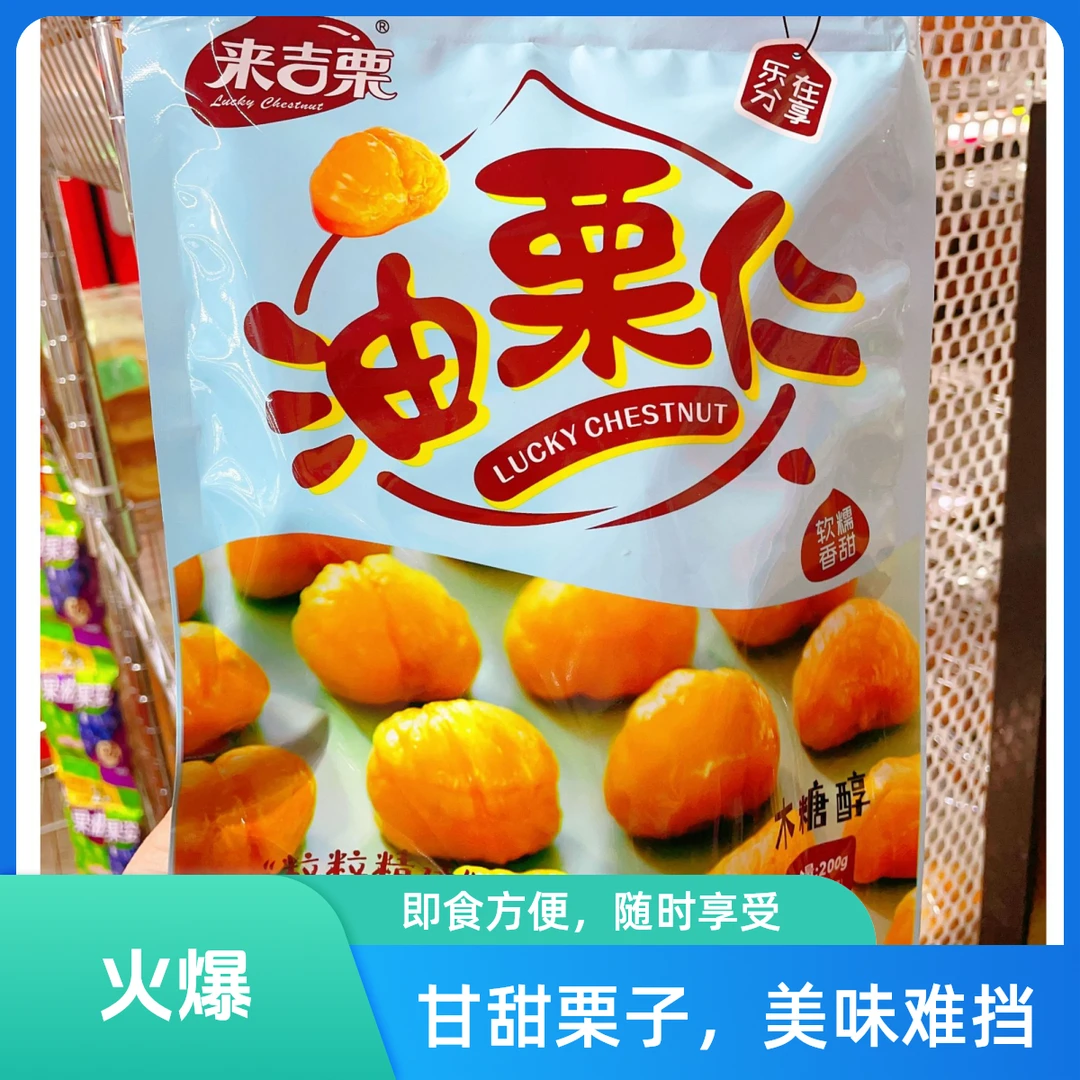 来吉栗油栗仁（木糖醇）