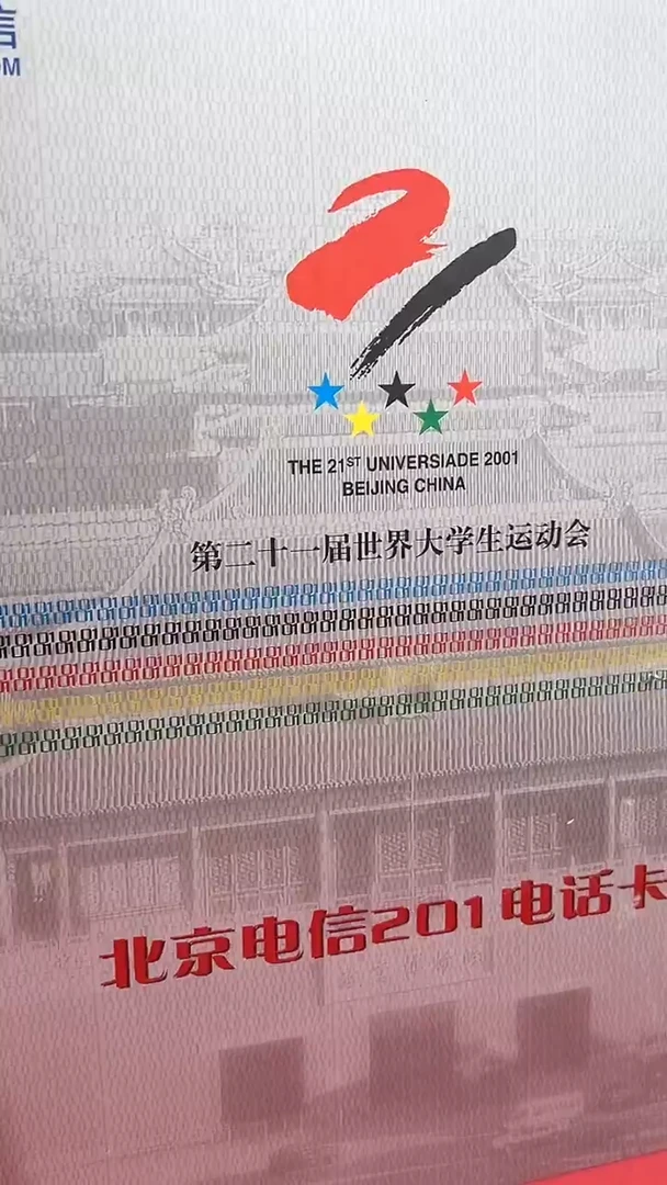 21届大学生运动会邮册