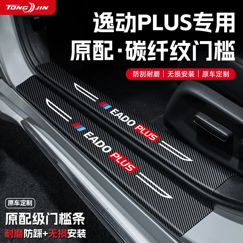 适用25款长安逸动plus汽车门槛条第三代逸动改装饰迎宾踏板保护贴