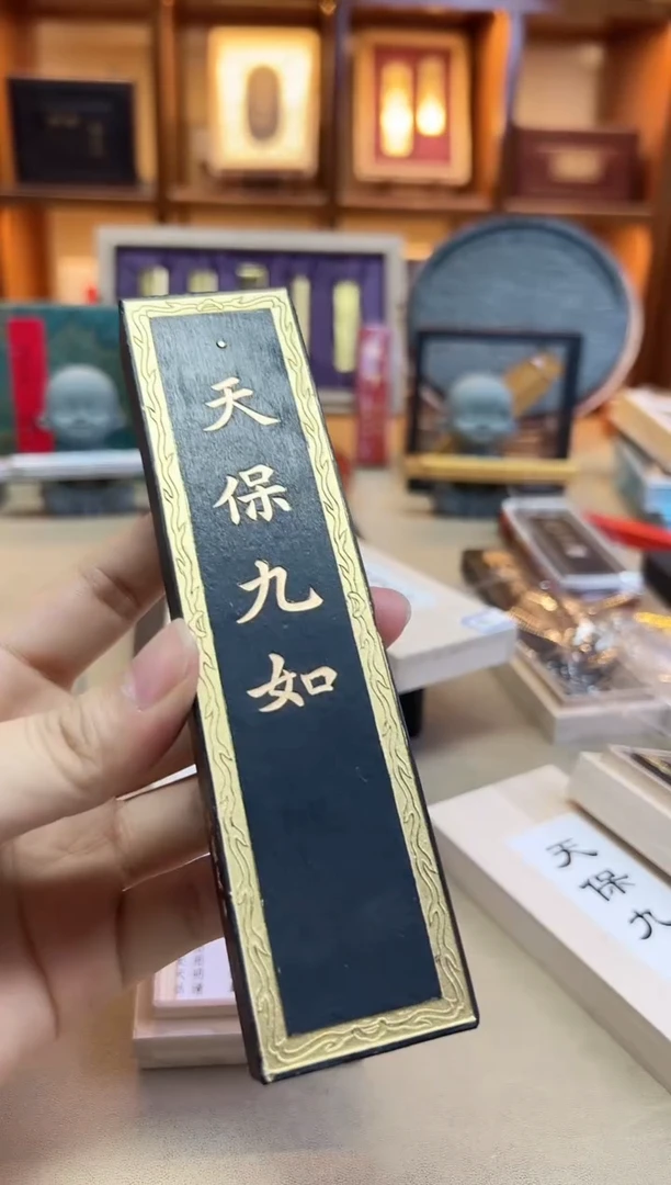 敏楠氏 4两天保九如 微瑕