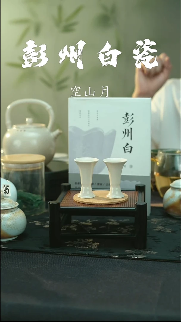 全品 彭州白瓷 举一反三对杯