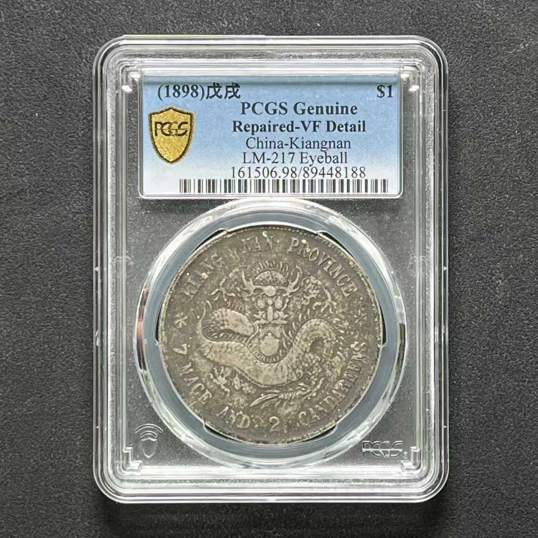 L35 PCGS 江南戊戌龙 VF98 89448188 L