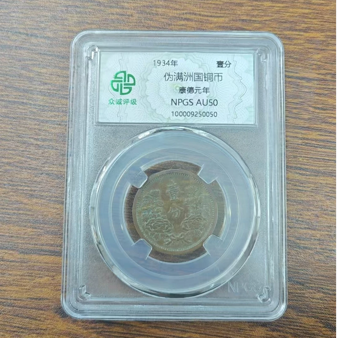 众诚评级古币/伪满洲壹分-双花/年份随缘发/图为样品仅供参考