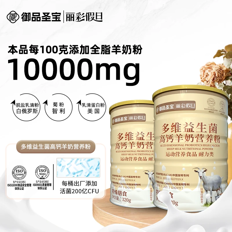御品圣宝 丽彩假日多维益生菌羊奶营养粉320g 【发六】Dingwx