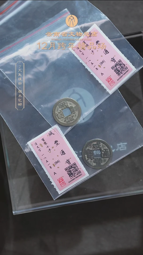 铜TH 咸丰通宝 闻德84分一枚 随机发货