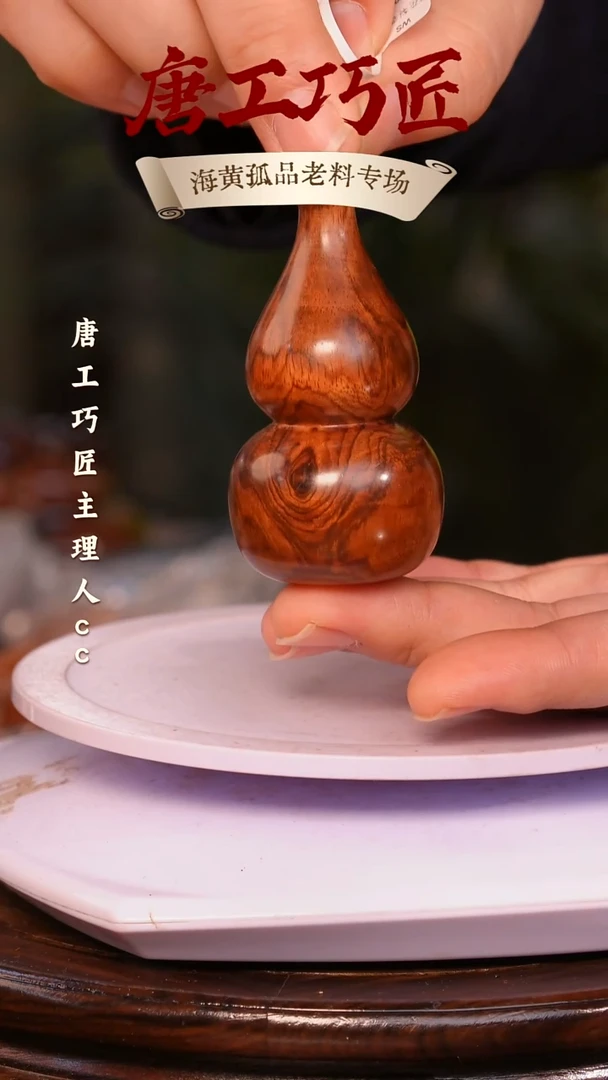 黄花梨/降香黄檀【唐工巧匠】海南黄花梨