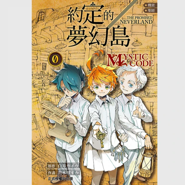 现货【外图台版漫画】机密shengjing 约定的梦幻岛 0 MYSTIC CODE全