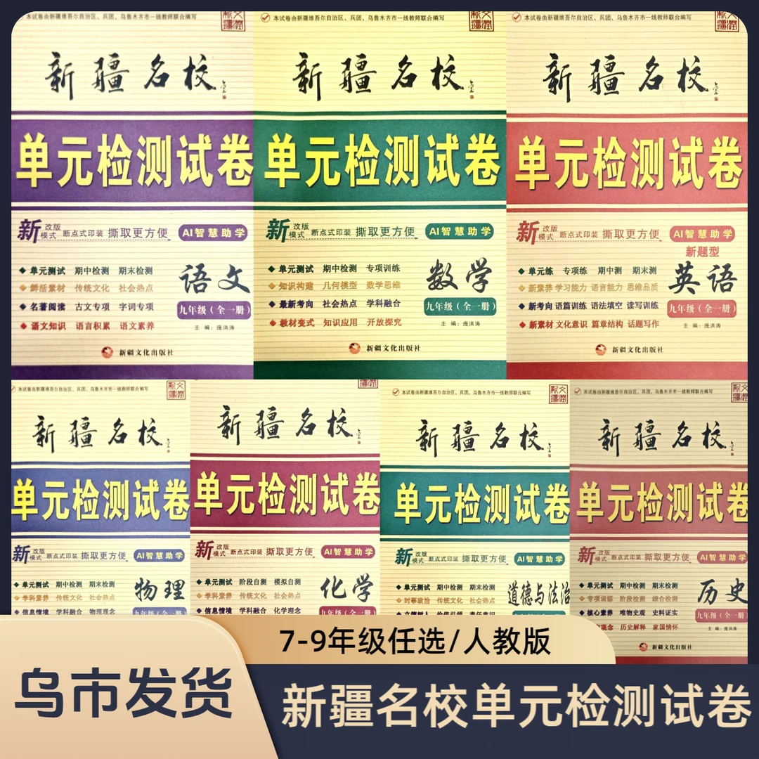 【乌市发货】新疆名校初中单元检测卷七八九年级人教版