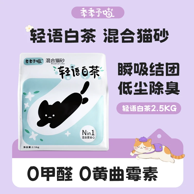 季季予喵轻语白茶猫砂木薯豆腐混合砂膨润土除臭几乎无尘2.5kg