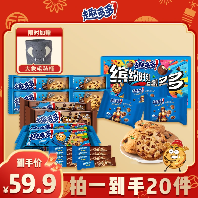 【趣多多曲奇】经典香脆巧克力曲奇多口味组合下午茶零食
