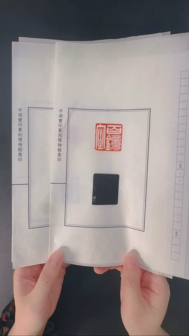 拓片用纸其他J***r@@吴让之刻树伯所作5页