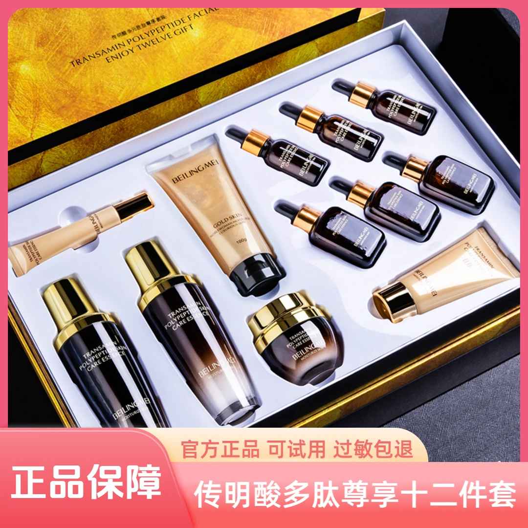 贝玲美传明酸多肽尊享十二件套盒面部补水保湿水润女士贵妇礼盒装