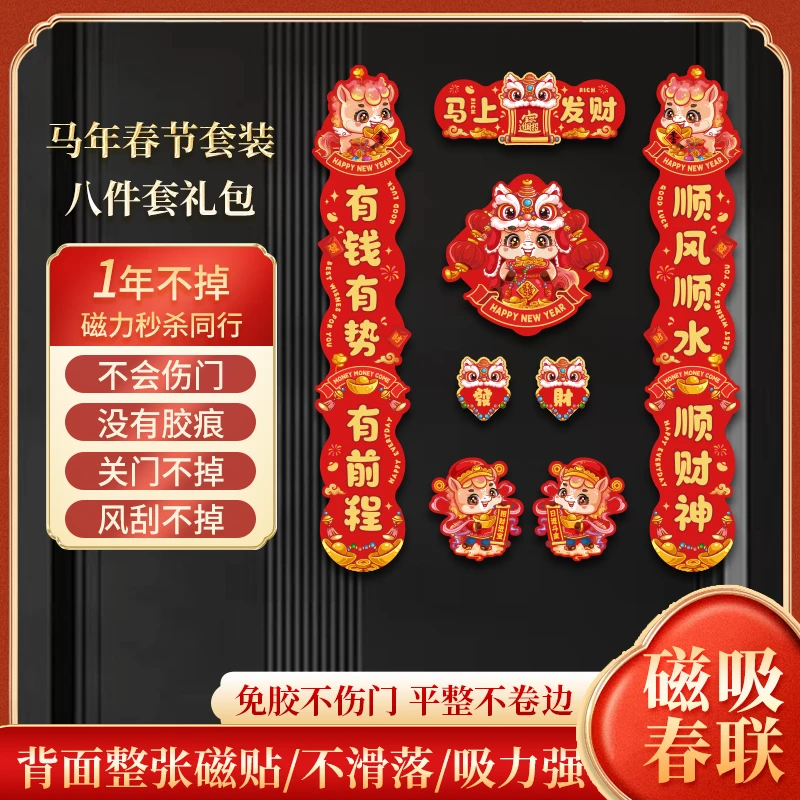2026年新款春节磁吸对联马年对联新年快乐马年大吉大门小门入户门