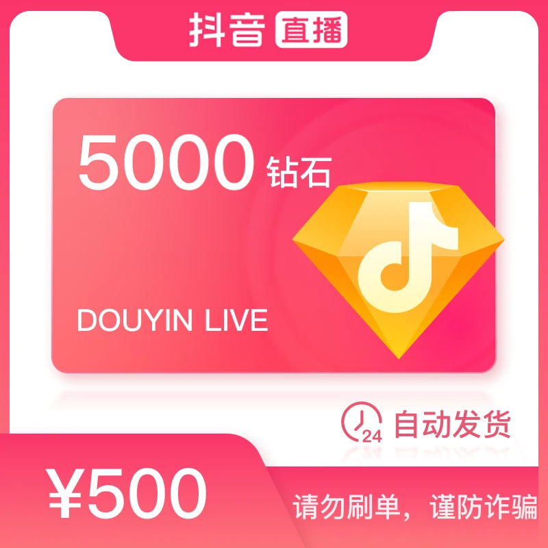 抖音直播5000钻石(抖币)官方24小时自动充值秒到充钻石