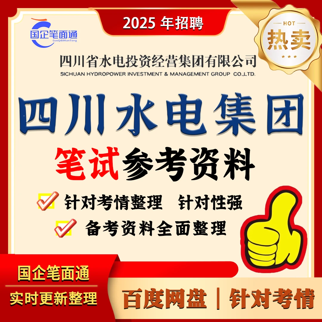 四川水电集团笔试参考资料