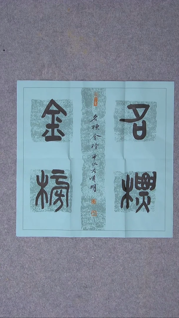 书法左晓明 山西临汾45*45尺寸四字
