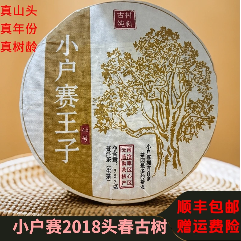 [古树 头春 2018年] 小户赛红土地 357g饼 （存了6年生普）