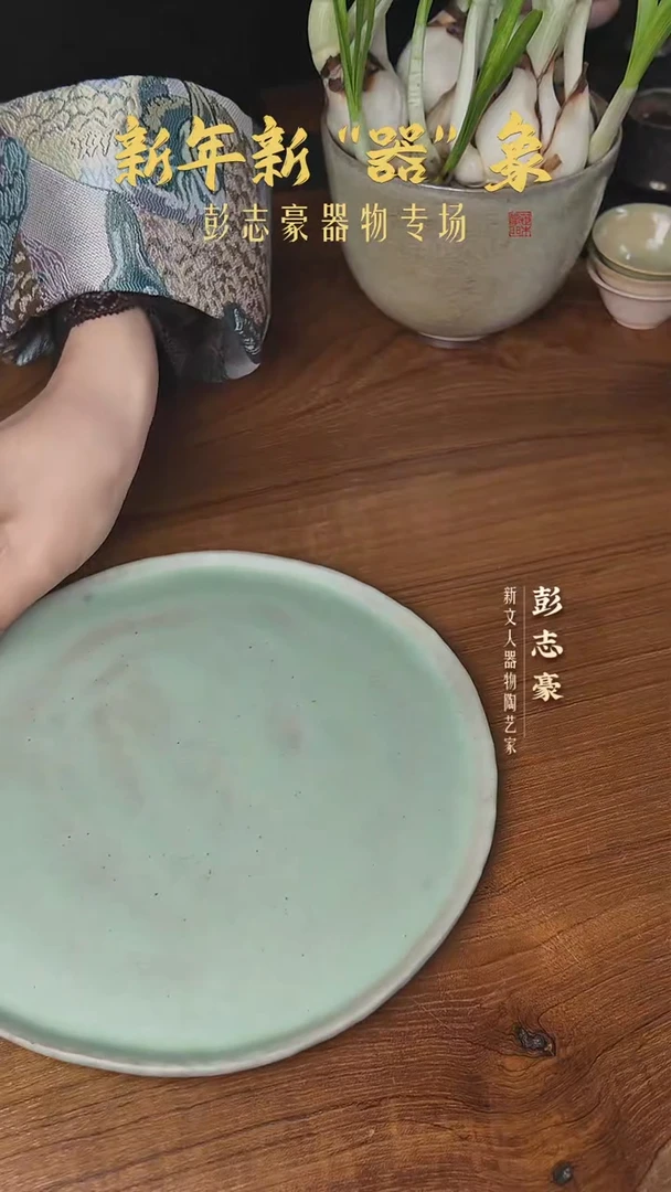 【彭志豪柴烧】茶盘011
