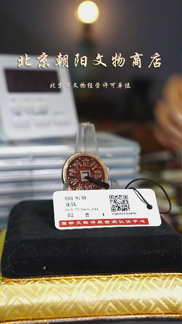 铜且**吟花钱----2433