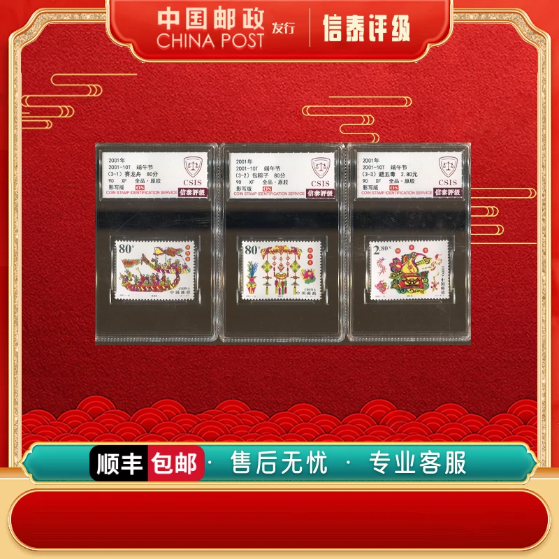 【中国邮政发行】 2001年 2001-10T 端午节 套票 全3 90OS CSIS