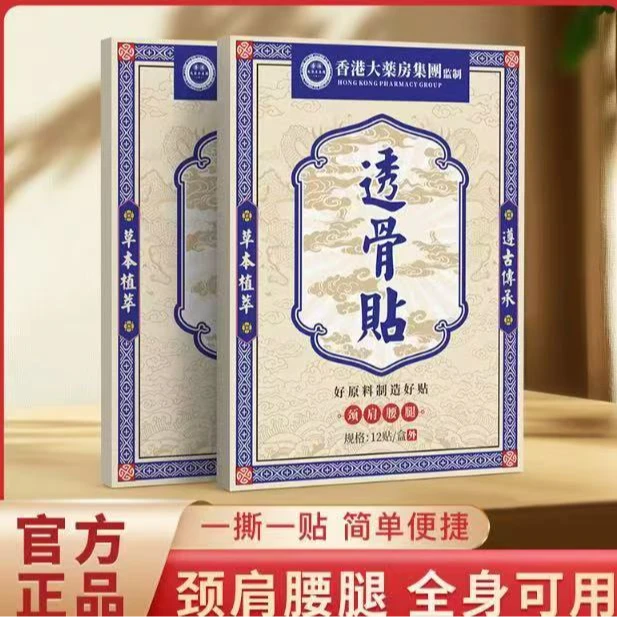 【拍五盒发六盒】香港透骨贴 腰膝盖关节颈椎肩周 草本渗透全身可用