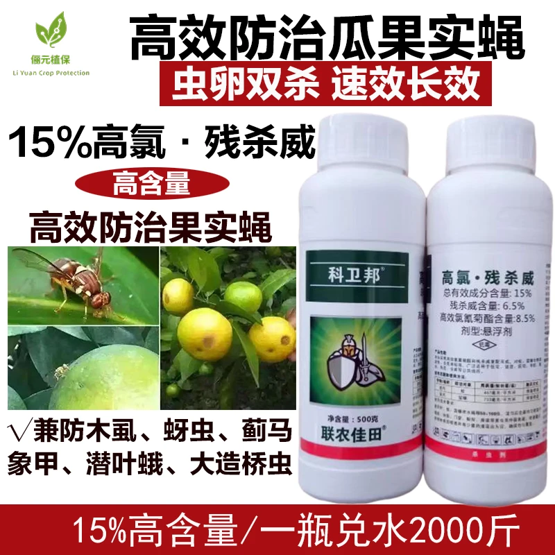 科卫邦高氯残杀威瓜果实蝇针蜂鳞翅目害虫虫卵双杀速效长效杀虫剂