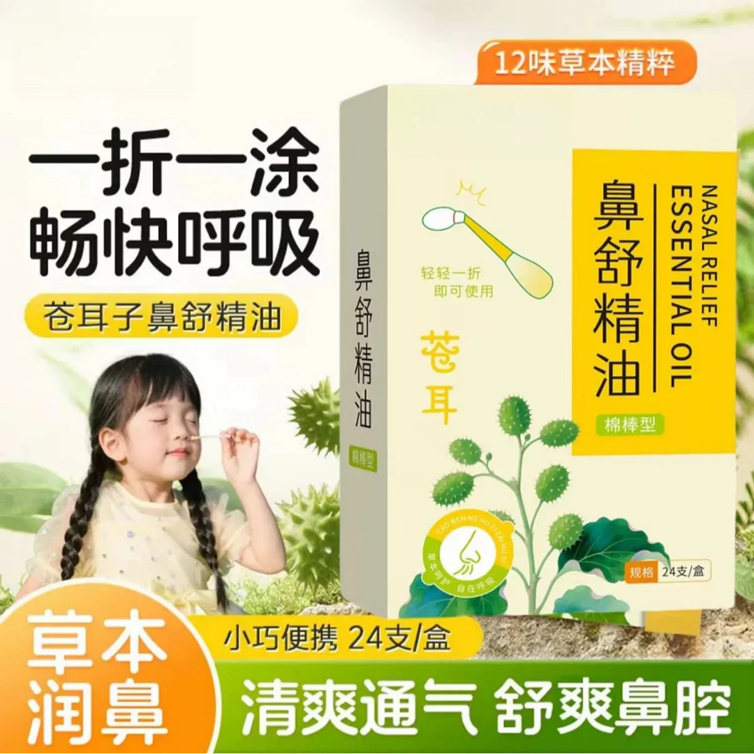 棉棒苍耳子油舒缓鼻腔缓解鼻塞不通气秋冬换季学生苍耳子鼻舒精油
