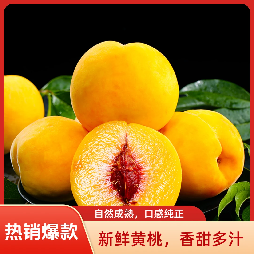 湖北枣阳黄桃锦绣黄桃毛桃香甜多汁现摘现发B