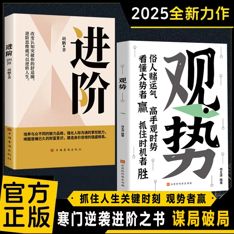 观势 掌握人生关键时刻 破局者胜 谋局 破局 寒门进阶逆袭之书