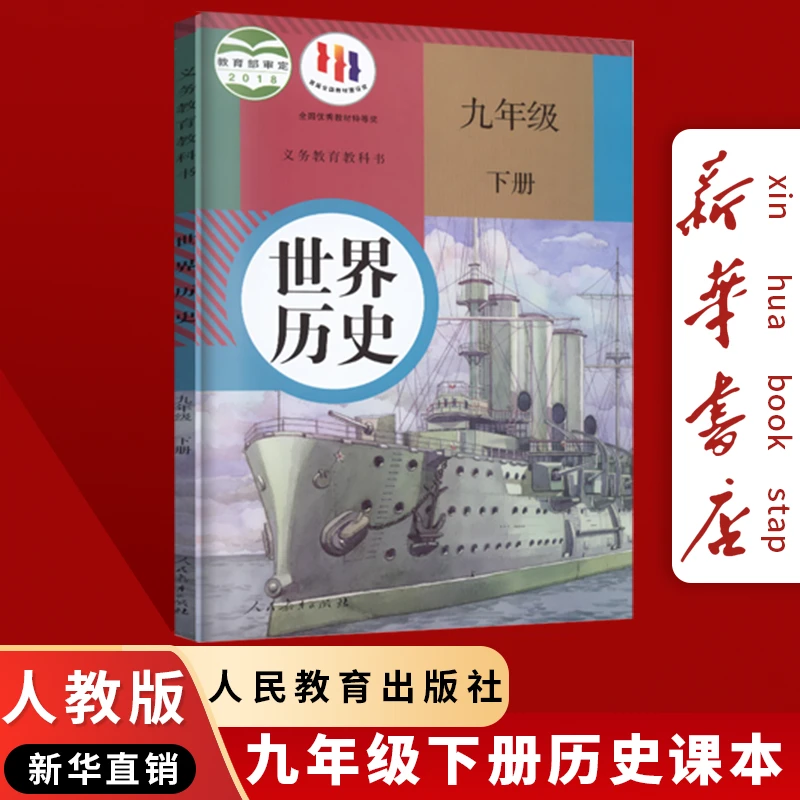 【新华书店】适用2026中考人教版初中9九年级下册历史书人教版初三