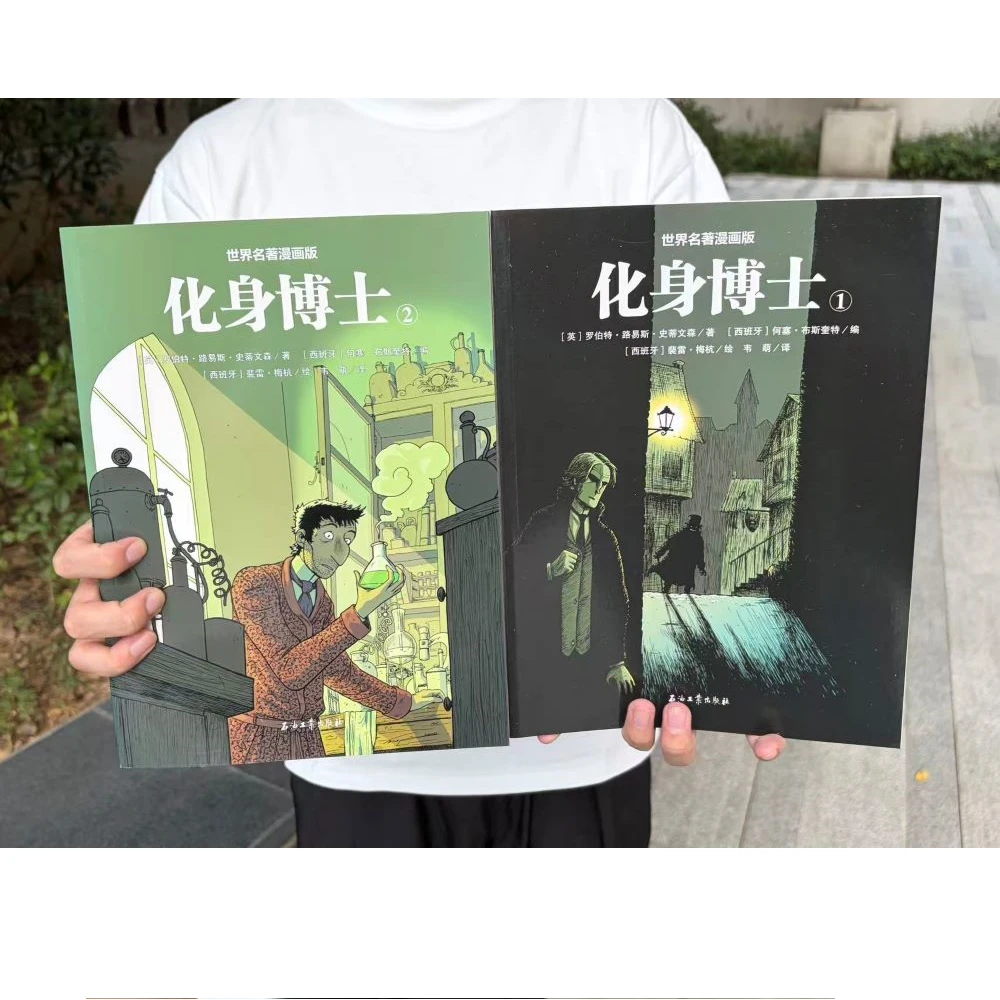 【8-18岁】世界名著漫画版：化身博士（全2册）