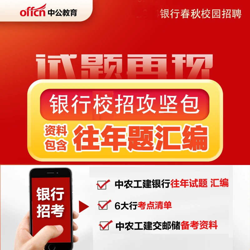 【电子版】银行笔试考点清单（含往年试题汇编）