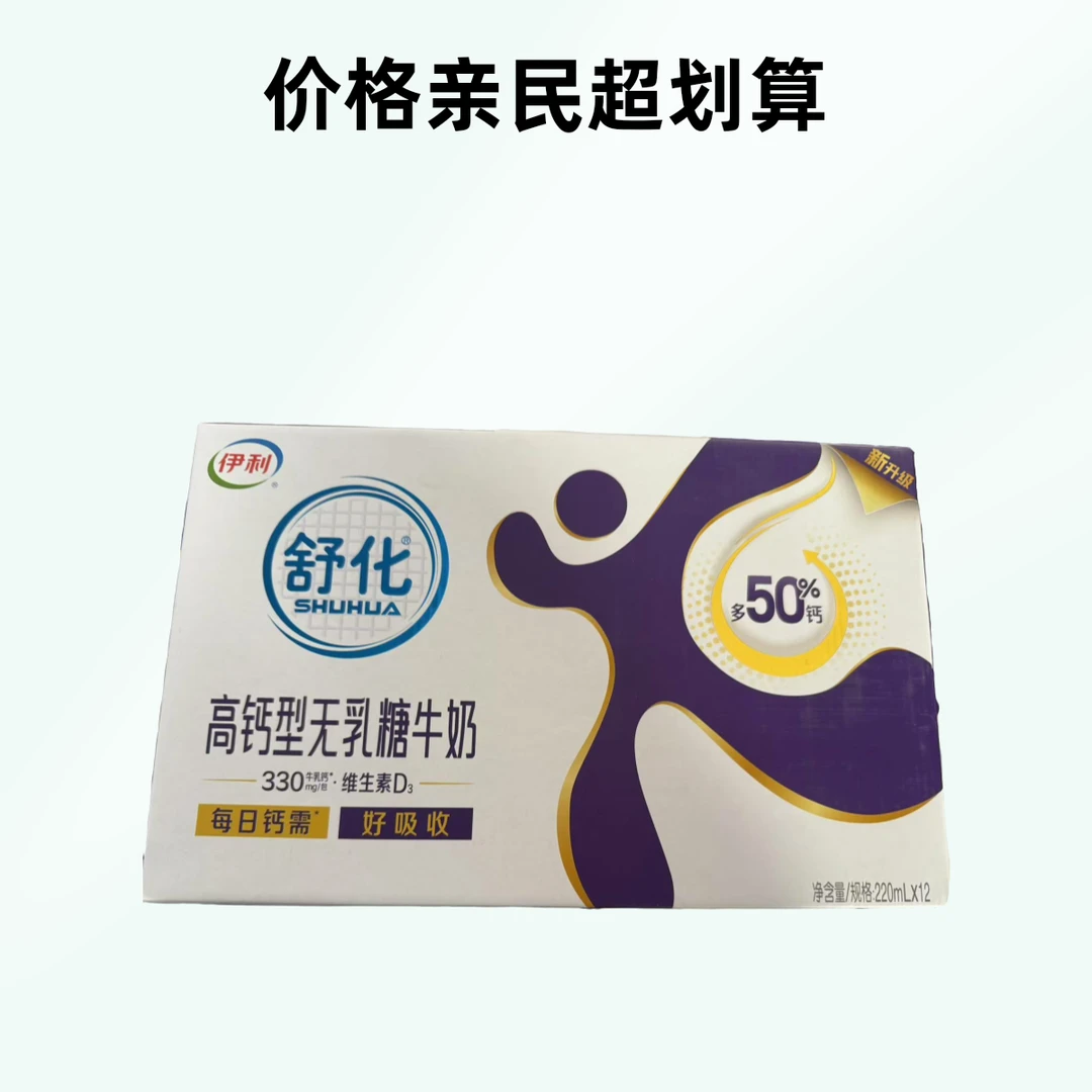【1月份生产】伊利舒化高钙型无乳糖牛奶220ml*12盒