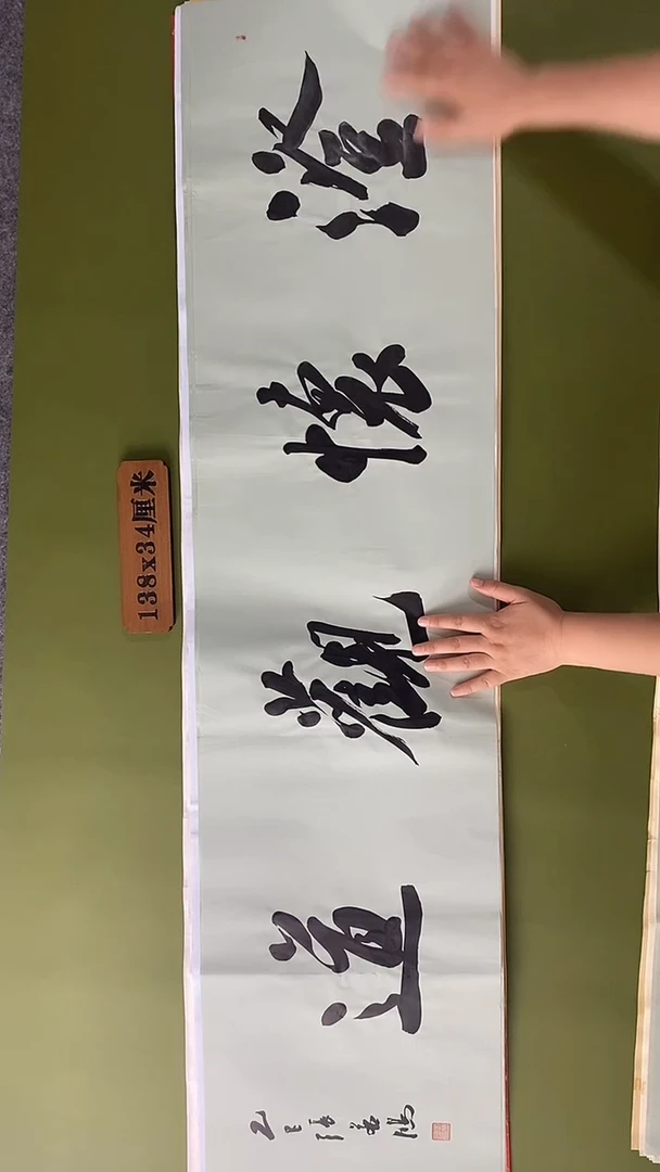 书法书法 张若鸿 尺寸138cm*34cm