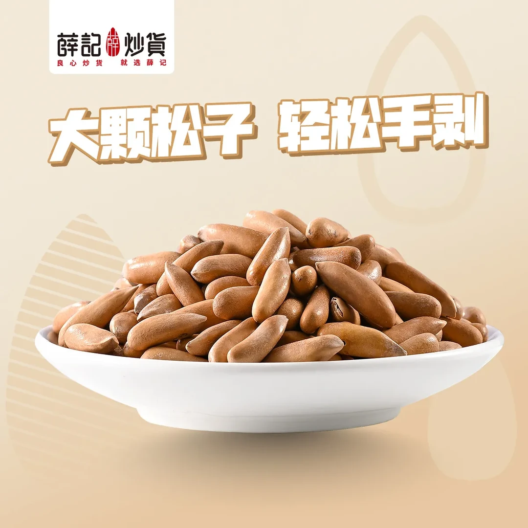 薛记炒货 手剥松子150g 大颗松子 轻松手剥