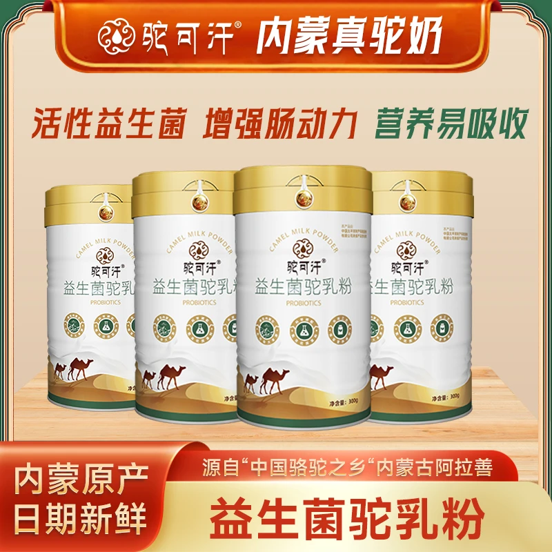 【达人专属】驼可汗益生菌骆乳粉300g/罐 源头正宗高钙营养中老年