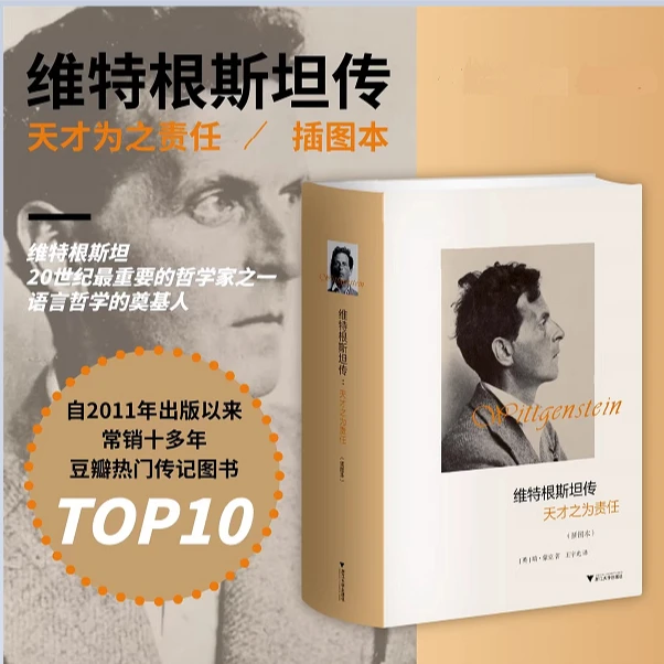 【流云】维特根斯坦传：天才之为责任 插图版(精)